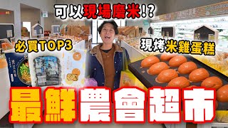 竹北農會居然能磨米，還有現烤米雞蛋糕？一次狂掃15款商品，黑豆拌麵、墨魚香腸太強啦！