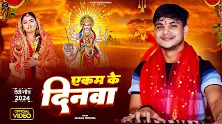 Full Video | एकम के दिनवा | #Akash Mishra | Ekam Ke Dinva | #Devi Geet 2024 | Navratri Special song
