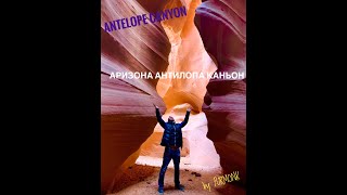 Antelope Canyon  Антилопа Каньон Аризона - без туристов