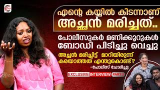 അച്ഛൻ മരിച്ചാൽ എല്ലാരുടെ മുന്നിലും കരയണോ? ഞങ്ങളുണ്ട് നിന്റെ കൂടെ എന്നത് ഏറ്റവും വലിയ കള്ളം..