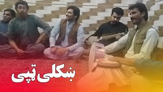 Pashto Tapay 2023 Niamat Sarhadi Khoshhal Taj Shawqi Pashto New Songs 2023 Pashto Maidani Songs
