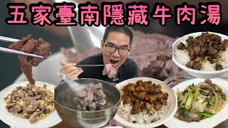 【牛肉湯系列】一次五家臺南免排隊隱藏版牛肉湯~又要被在地人討厭了