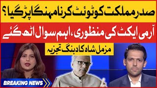 President Arif Alvi Made Big Mistake | Army Act Amadement | Muzammil Shah Latest | Breaking News