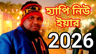 হ্যাপি নিউ ইয়ার ২০২৬ Happy New Year 2026 New Song 31 Night 2026