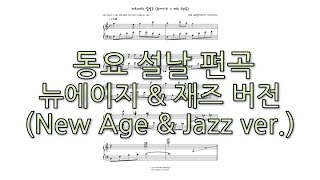 [Piano Sheet] Korean Lunar New Year Song (New age & Jazz ver.) Happy New Year! - Handol Kim