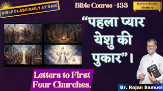 Bible Course- 133  (Rev. 2) "पहला प्यार — येशु की पुकार"।  Letters to First Four Churches.