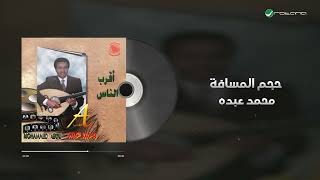 Mohammed Abdo - Hajem Al Masafa | Lyrics Video | محمد عبده - حجم المسافة