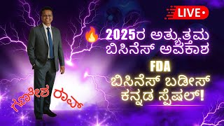 2026ರ ಅತ್ಯುತ್ತಮ ಬಿಸಿನೆಸ್ ಅವಕಾಶ – FDA ಬಿಸಿನೆಸ್ ಬಡೀಸ್ ಕನ್ನಡ ಸ್ಪೆಷಲ್!FDA ಬಿಸಿನೆಸ್ ಬಡೀಸ್ ಕನ್ನಡ ಸ್ಪೆಷಲ್!