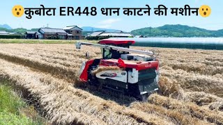 Kubota ER448 combine harvester machine I Kubota half feed combine harvester I Harvester machine