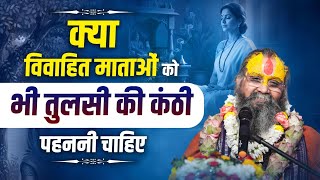 क्या विवाहित माताओं को भी तुलसी की कंठी पहननी चाहिए ।। तुलसी महिमा ।। #rajendradasjimaharaj 
