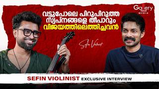 എൻ്റെ സ്വപ്‌നങ്ങൾ കേട്ടാൽ നിങ്ങൾ ചിരിക്കും | SEFIN FAREED EXCLUSIVE INTERVIEW | Gallery Vision Media