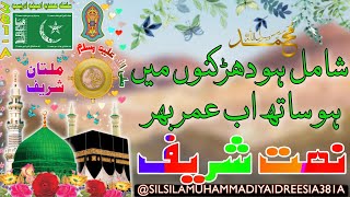 SHAMIL HO DHARKANO MEIN | SHEIKH AMEEN | SHEIKH AMIN | DAROOD SHAREEF | IDREESIA | MULTAN SHAREEF