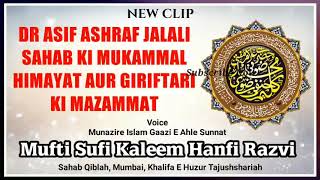 Dr Asif Ashraf Jalali Sahab Ki Mukammal Himayat Aur Giriftari Ki Mazammat Sufi Kaleem Razvi Mumbai