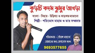 পরিতোষ মাহাত নাইট 🌺 শ্রী শ্রী রক্ষাকালী পূজা ও মেলা ২০২৬🌺 গোপালী ইস্ট যুব মিলন সংঘ 🌺