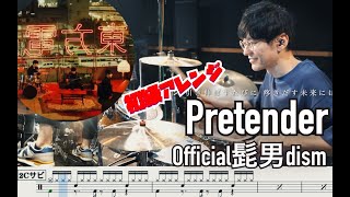 【For Beginner】 Pretender - Official HIGE DANdism 【Drum cover】Official髭男dism