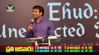 న్యాయాధిపతి ఎహుడ్ - ఊహించని  విషయాలు / Ehud - Unexpected Things/ Philip Jacob