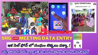 SHG LIVE Meeting online entry process - స్వయం సహాయక సంఘాల లావాదేవీలను ఆన్లైన్ ఎంట్రీ చేయడం పై శిక్షన