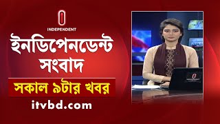 News at 9 AM | সকাল ৯ টার খবর | 10 February 2026 | Independent Bulletin
