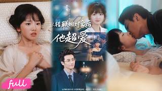 💕Multi Sub【認錯婚姻對象後他超愛】養女替嫁報恩，不料聯姻對像是豪門小叔，領證後同居甜炸了！#短劇完整版#短劇推薦#短劇全集#drama#小言推文#戀愛#甜寵#淮文#燁喵#週靖舒