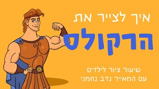 איך לצייר את הרקולס