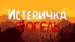 ФОГЕЛЬ - Истеричка (Текст песни)