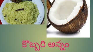 #గోదావరి జిల్లాల స్పెషల్ కొబ్బరి అన్నం#easy,tasty, healthy recipe#subscribe my channel/#