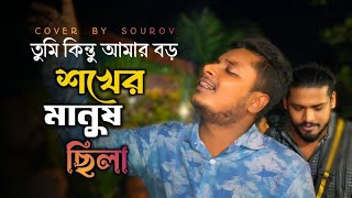 শখের মানুষ ছিলা😅 | Sokher Manush Chila | @GanerDiaryOfficial | ক্ষ্যাপা মুসা | Mollik Rasel