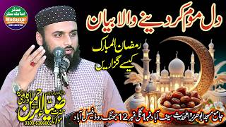 Hafiz zia ur rehman okarvi topic ramzan kese guzarein ? 13-02-2026
