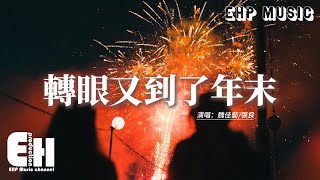 魏佳藝/張良 - 轉眼又到了年末 (轉眼2026合唱版)『這一年的事有太多 太多太多承諾最後都變成泡沫，忙忙碌碌這一年掙扎中度過，喝下生活的酒冷暖藏心窩。』【動態歌詞MV】