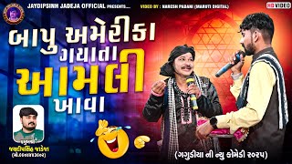 બાપુ અમેરીકા ગયા તા આમલી ખાવા 😂 | Gagudiya Ni Comedy | Torniya Ramamandal | New Comedy 2025