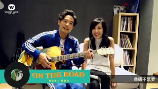 JUDE &林德信《On The Road》- Acoustic Version
