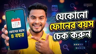 যেকোনো ফোনের বয়স চেক করুন 📱 | How to Check Mobile Phone Age 2026 🗓️🔍