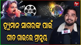 ହ୍ୟୁମାନଙ୍କ ସ୍ମୃତିରେ ଗୀତ ଗାଇଲେ Mrinmay.. #mrinmay #humansagar #ollywoodsinger | ATV ODISHA LIVE
