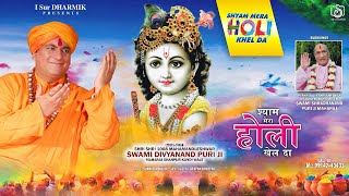 Krishan Bhajan | Shyam Mera Holi Khed Da | Holi Special | Swami Divyanand Puri Ji Maharaj | iSur