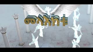 እንደ መላዕክቱ / Ende melakitu / Finote Tsidk ፍኖተ ጽድቅ Ethiopian orthodox mezmur