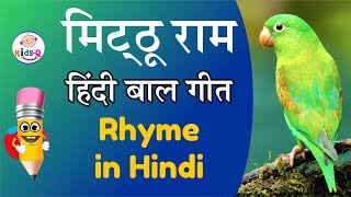 Mithu Ram Interesting poem for kids on Parrot Bird in Hindi | Nursery Rhymes for children