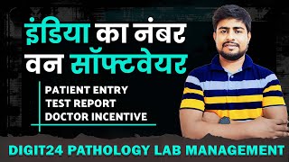 इंडिया का नंबर वन सॉफ्टवेयर। PATHOLOGY LAB MANAGEMENT SOFTWARE