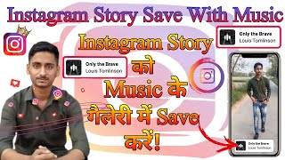Instagram Story Save With Music || Instagram Story को गैलेरी में Save करें! 1 मिनट मे! @1techcode