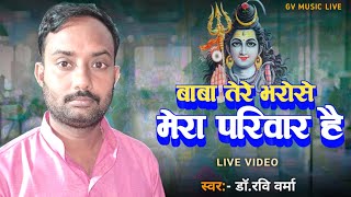 डॉ. रवि वर्मा का बहुत ही प्यारा गीत भजनों श्रृंखला में • Baba Tere Bharose Mera Pariwar Hai - Ravi
