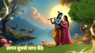 laga baithe jo hoga dekha jayega||लगन तुमसे लगा बैठे जो होगा देखा जाएगा||no copyright song #bhajan