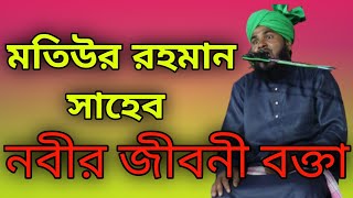 নবীর জীবনী বক্তা মওলানা মতিউর রহমান সাহেব|Motiur Rahman Saheb waz|মতিউর রহমান সাহেব জালসা