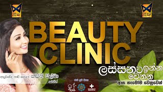 Beauty Clinic 🌿 - ආයුර්වේද නාඩි වෛද්‍ය හසිනි සිල්වා  ( 2024.10.05 )