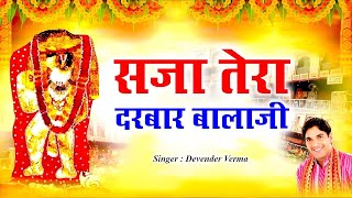 बालाजी का सबसे मीठा भजन रोम रोम खिल जायेगा ll सजा तेरा दरबार बालाजी ll Pawan Dahiya Halalpur