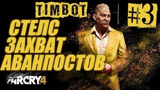 Far Cry 4 - ТОП 5 ЗАХВАТОВ АВАНПОСТОВ В СТЕЛСЕ #3 (HD/60fps)