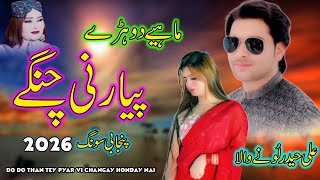 Ali Haider Lone Wala ll Pyar Vi Changay ll Latest Punjabi Songs 2026 