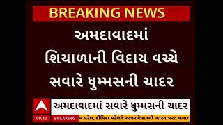 Ahmedabad Weather News | અમદાવાદમાં શિયાળાની વિદાય વચ્ચે સવારે ધુમ્મસની ચાદર