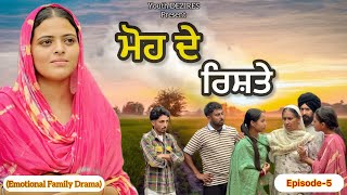 ਮੋਹ ਦੇ ਰਿਸ਼ਤੇ ॥EPISODE -5 ॥ A NEW PUNJABI SHORT FILM 2025 ॥ YOUTH DEZIRES । 