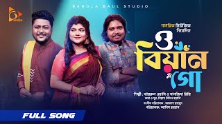 O Biyan Go ।  ও বিয়ান গো । Akash Mahmud । Khairul washi । Sanzida Rimi । folk Song । Nagorik Music
