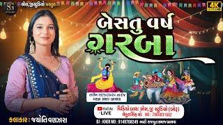 || બેસતું વર્ષે ગરબા મહોત્સવ બાલવા || જ્યોતિ વણજારા || ભાટી રાજપૂત સમાજ  બાલવા ||