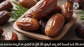 ప్రతి రోజు ఖర్జూరం తింటే శరీరానికి ఏమి జరుగుతుందో తెలుసా//ఖర్జూరం పండు ఆరోగ్య రహస్యాలు